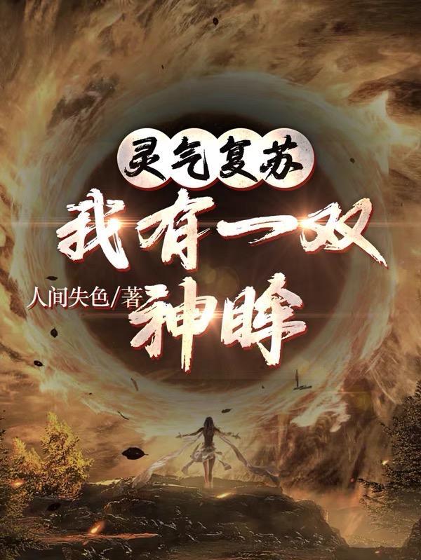 灵气复苏开局我有一座城