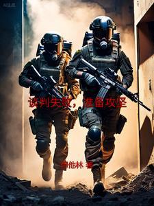 谈判失败准备攻坚主角和家人异能
