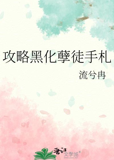 攻略黑化请谨慎 笔趣阁