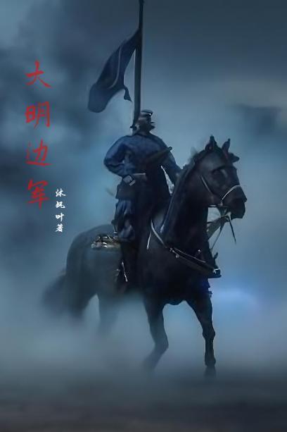 大明边军阿呆第二季