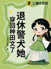 警犬退休后干嘛