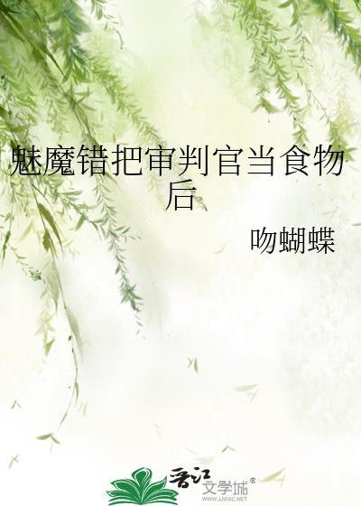 魅魔错把审判官当食物后免费阅读
