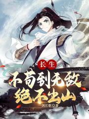 绝不出山全文在线免费阅读