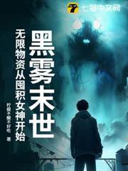 黑雾末世无限物资从收服女神开始男主多少岁