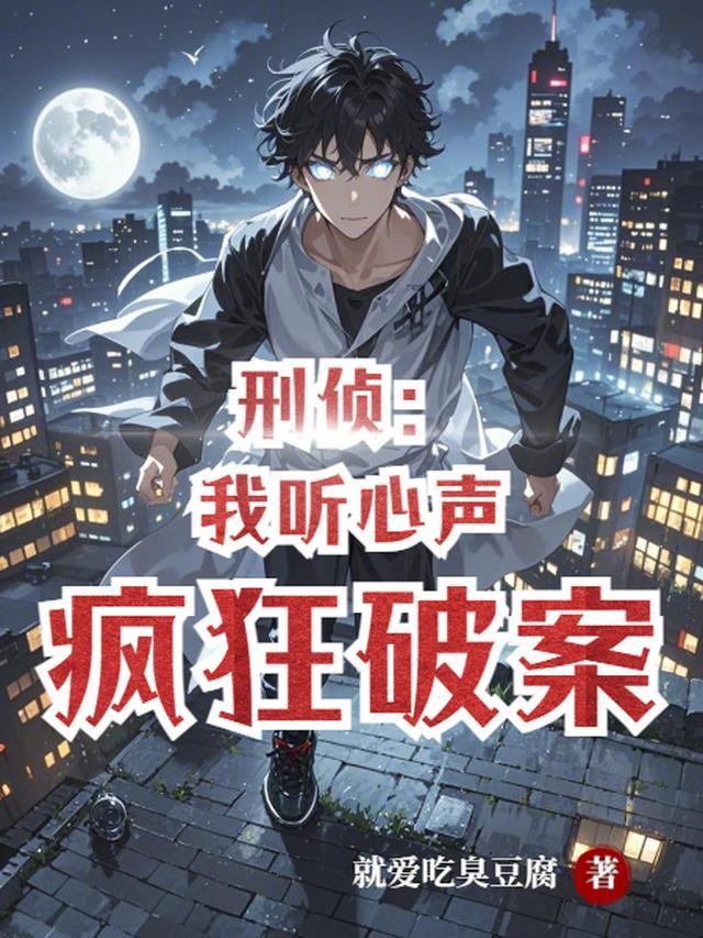 刑侦我听心声疯狂破案有女主吗