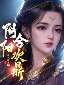 阴阳合欢鼎萧凡免费阅读