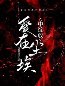 爱在尘埃中绽放短剧在线观看