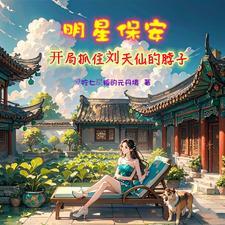 修仙保安