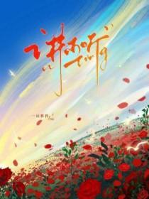 讲不听你偏要爱更努力爱让你明白