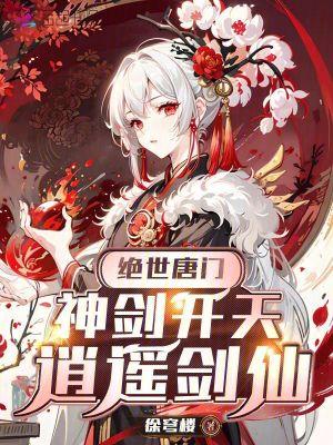 绝世唐门