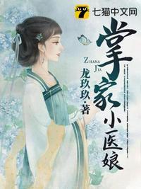 掌家小医娘为什么没完结呢