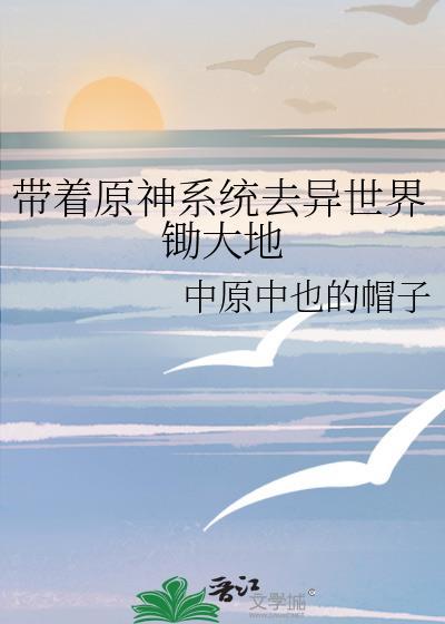带着原神穿越