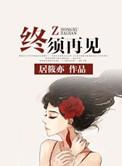 终须再见居筱亦免费阅读
