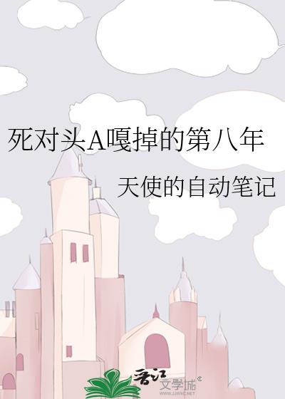 死对头abo推文