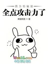 因为怕输就全点攻击力了顶点