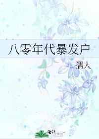 八零年代暴发户孺人全文阅读