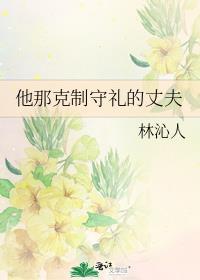 他那克制守礼的丈夫 内容简介