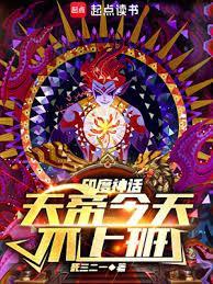 神话天帝今天不上班笔趣阁免费阅读