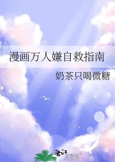 漫画万人嫌自救指南完结了吗