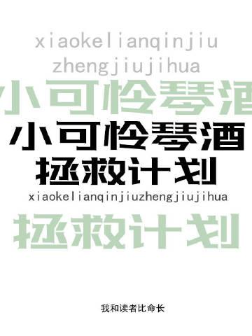 小可怜gin拯救计划微博我和读者比命长微博