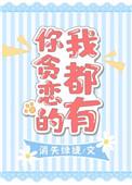 你贪恋的我都有全文在线阅读