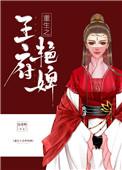 重生之王府艳婢百度
