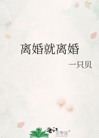 离婚就离婚by一只贝类似