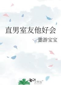 直男室友他好会by遨游宝宝