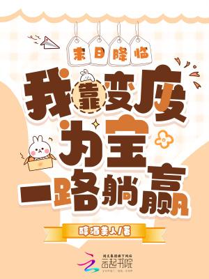 末日降临我靠变废为宝一路躺赢TXT