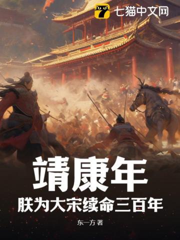 靖康年朕为大宋续命三百年(赵桓、朱琏)