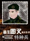 重生圈叉特种兵免费阅读