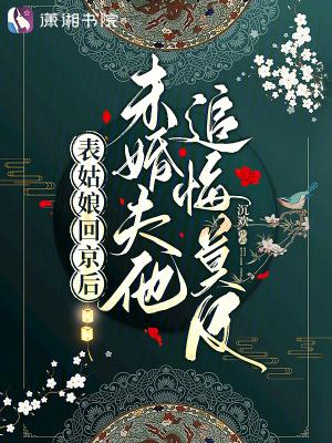 表姑娘全文免费阅读|(谨鸢)