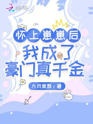 我成了豪门真千金