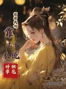 宿宿我啊靠生子系统好孕独宠捏乐及年年TXT资源