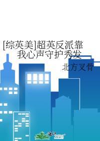 综英美超英反派靠我心声守护秀发