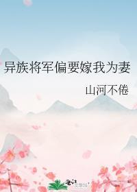 异族将军偏要嫁我为妻_作者山河不倦