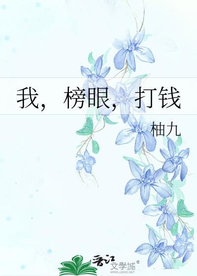 打钱 by柚九TXT