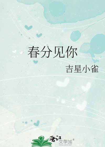 春分见你by吉星小雀全文免费阅读笔趣