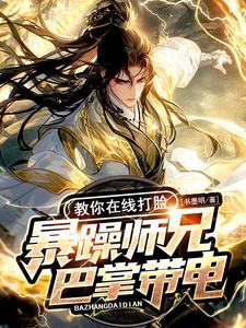 暴躁师兄巴掌带电