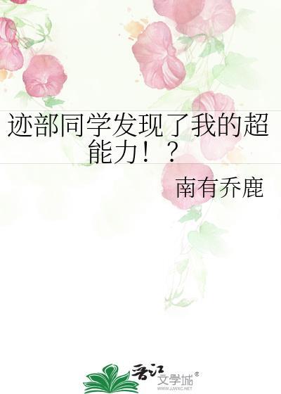 迹部同学发现了我的超能力!
