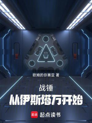 战锤从伊斯塔万开始 笔趣阁