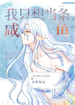 嫁给反派后人鱼不想努力了番外txt百度