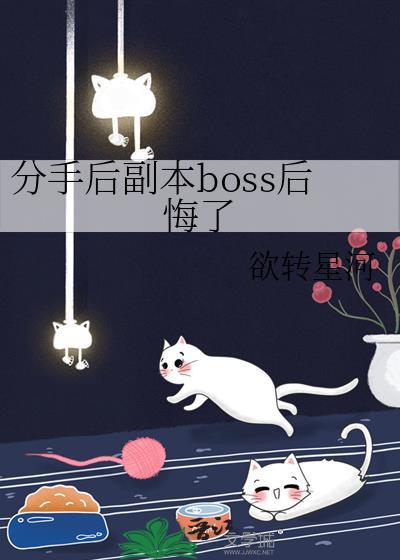 分手后副本boss后悔了讲了什么