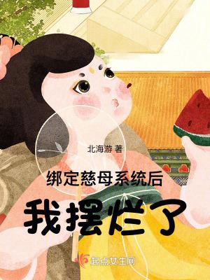 绑定慈母系统后我摆烂了北海游