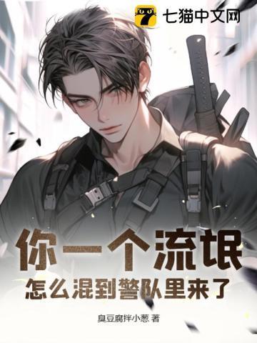 你这个流氓我告诉你什么电影