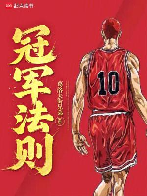 冠军法则在线无弹窗