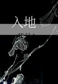 入地金牛的图片