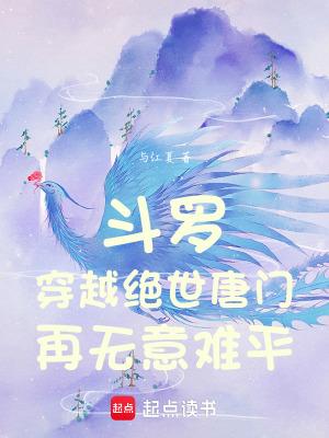 穿越到斗罗大陆绝世唐门