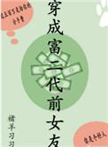 穿成富二代的我
