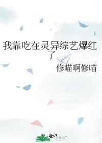 我靠吃在灵异综艺爆红了乐文